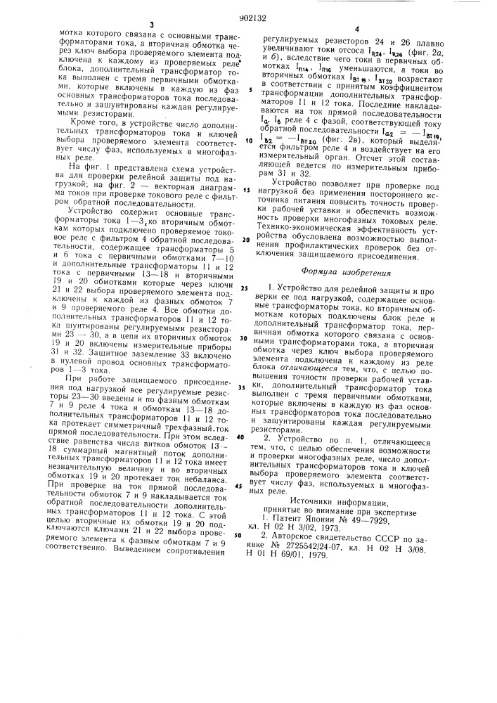 Устройство для релейной защиты и проверки ее под нагрузкой (патент 902132)