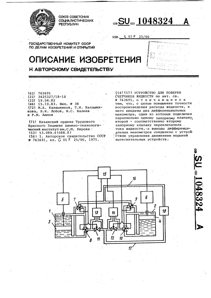 Устройство для поверки счетчиков жидкости (патент 1048324)