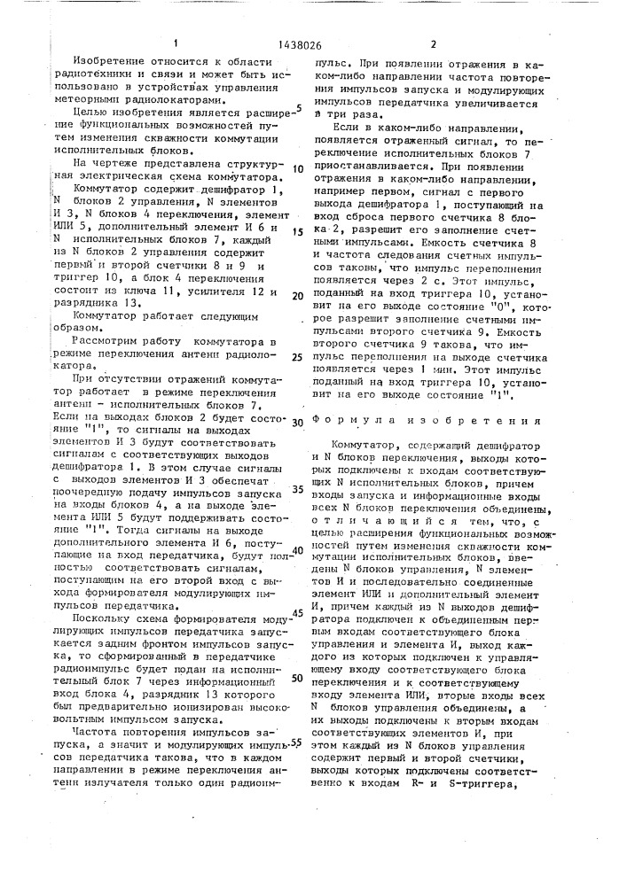 Коммутатор (патент 1438026)