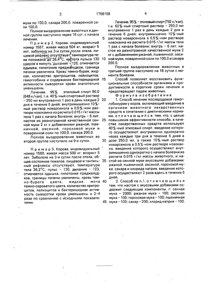 Способ лечения послеродовой гемоглобинурии у коров (патент 1768168)