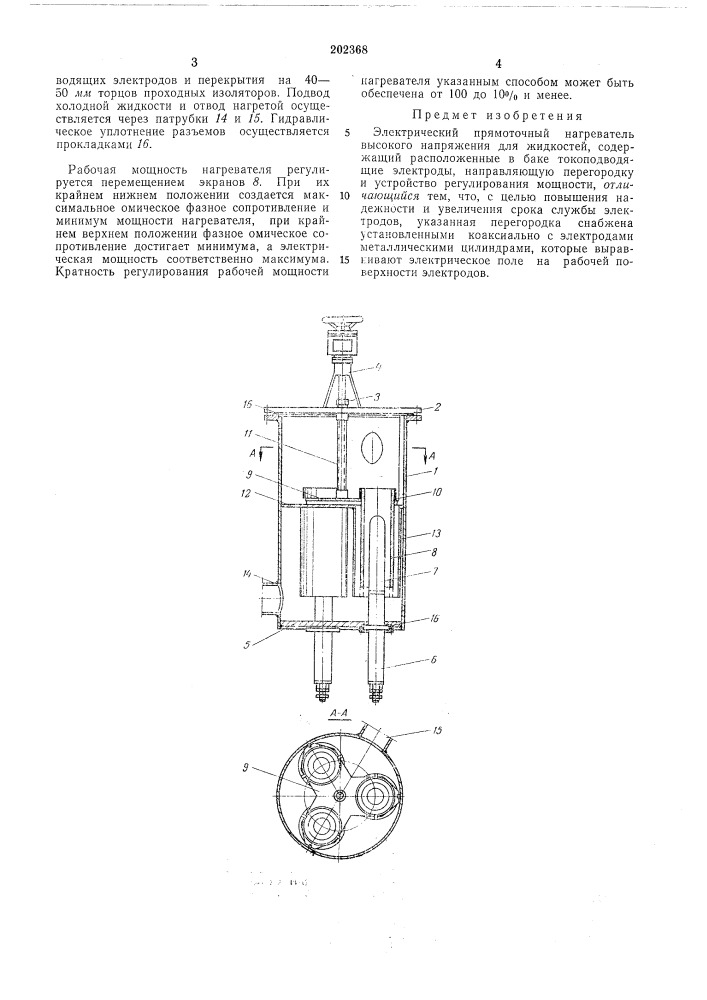 Электрический прямоточный нагреватель (патент 202368)