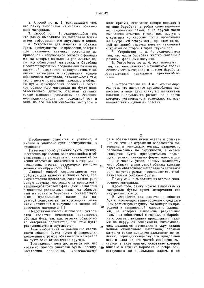 Способ упаковки бухты и устройство для намотки и обвязки бухты (патент 1147642)