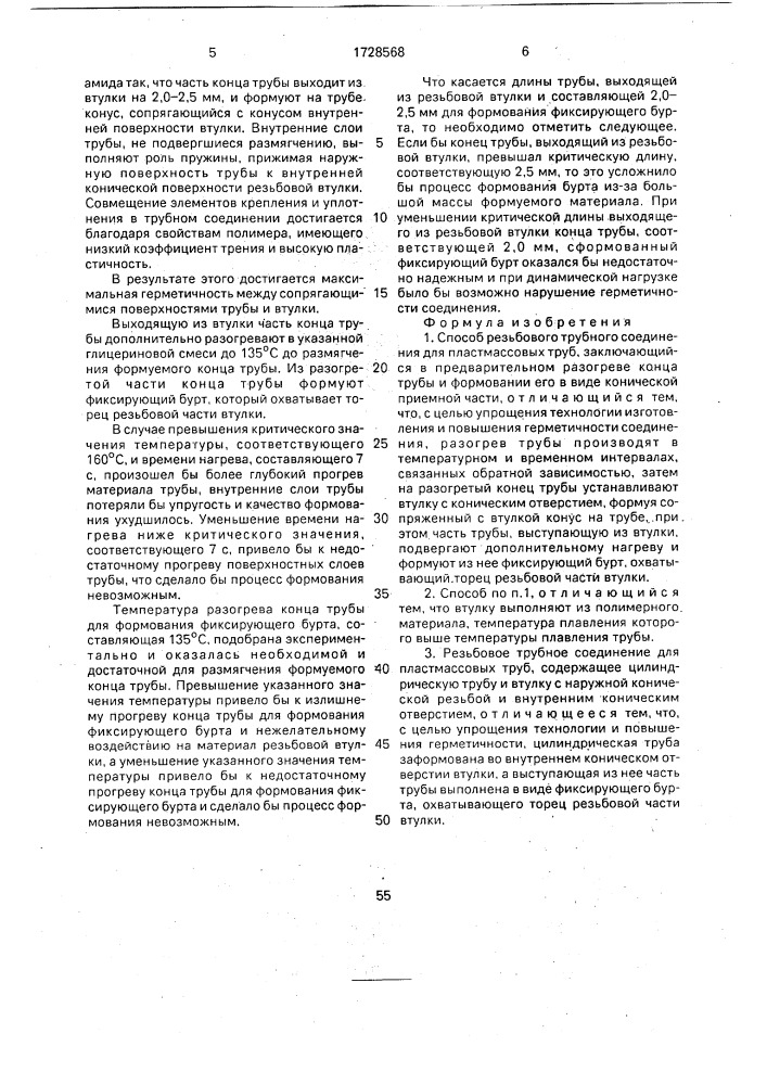 Способ резьбового трубного соединения для пластмассовых труб и устройство для его осуществления (патент 1728568)