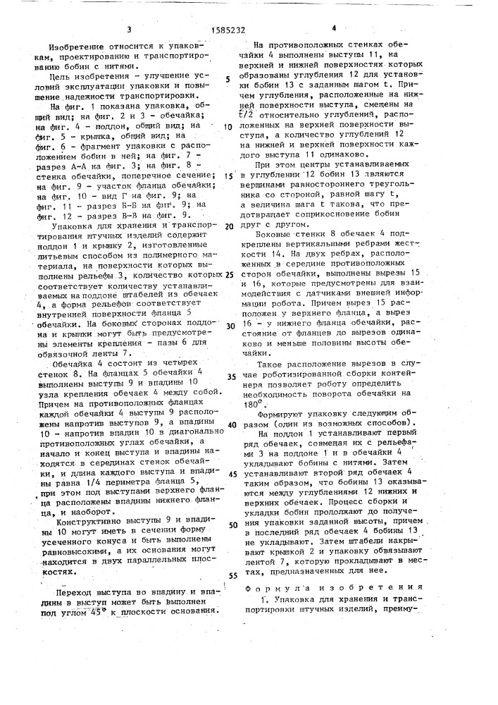 Упаковка для хранения и транспортировки штучных изделий (патент 1585232)