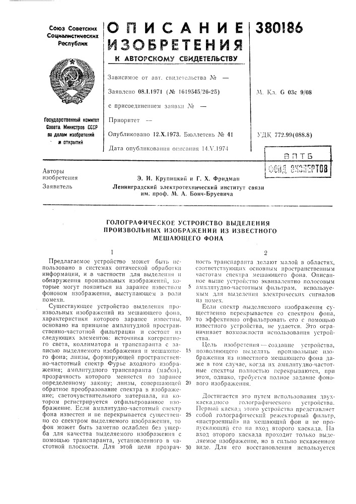 Голографическое устройство вб1деления произвольных изображений из известного мешающего фона (патент 380186)