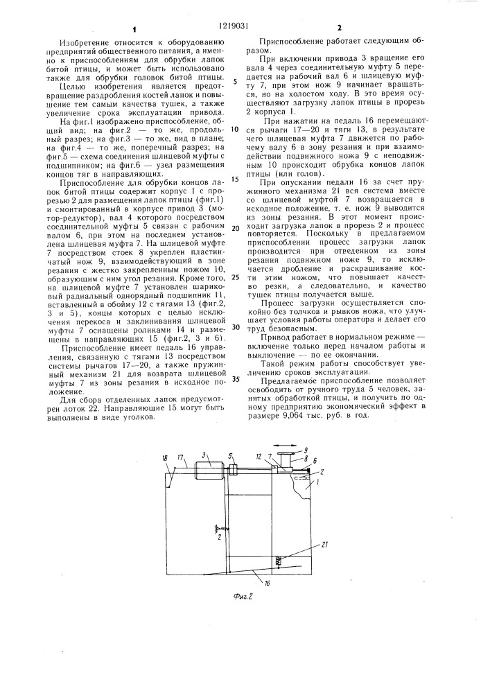 Приспособление для обрубки концов лапок битой птицы (патент 1219031)