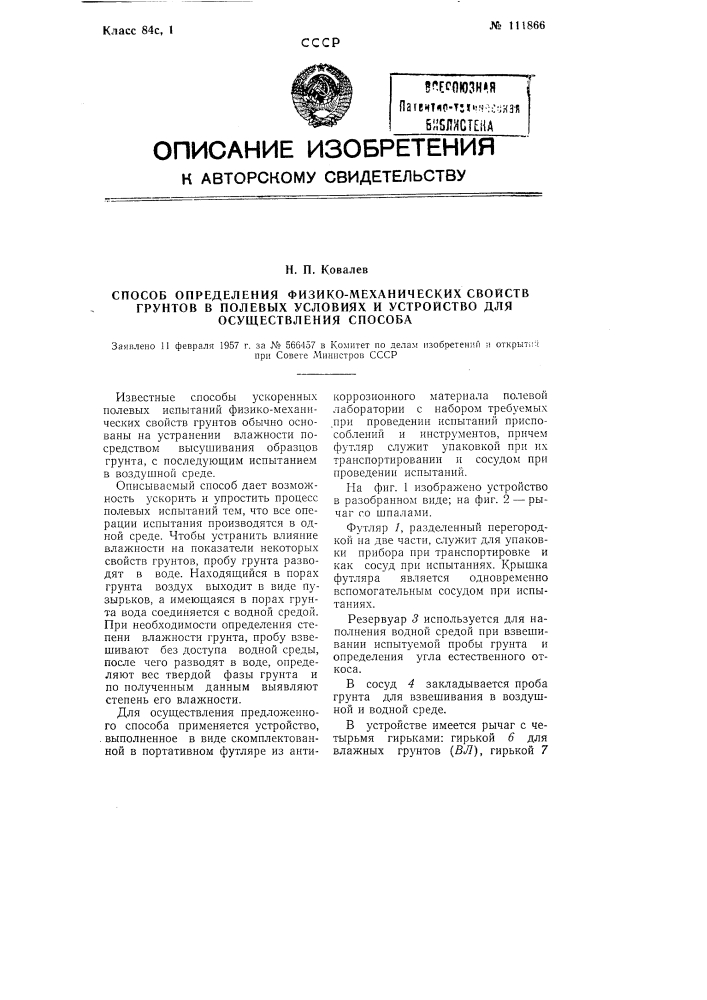 Способ определения физико-механических свойств грунтов в полевых условиях и устройство для осуществления способа (патент 111866)