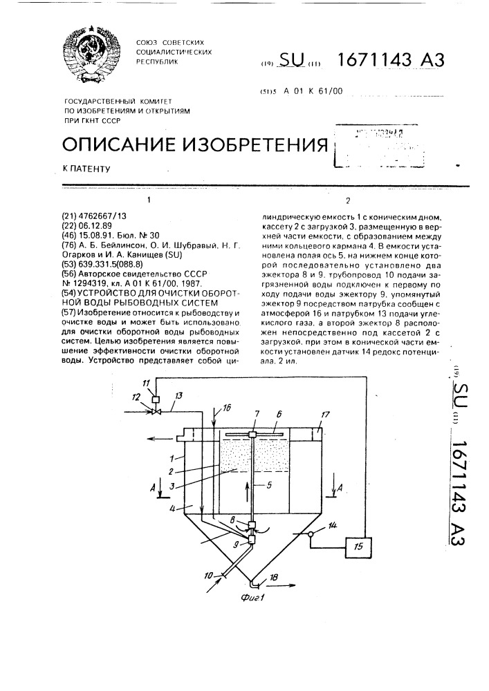 Устройство для очистки оборотной воды рыбоводных систем (патент 1671143)