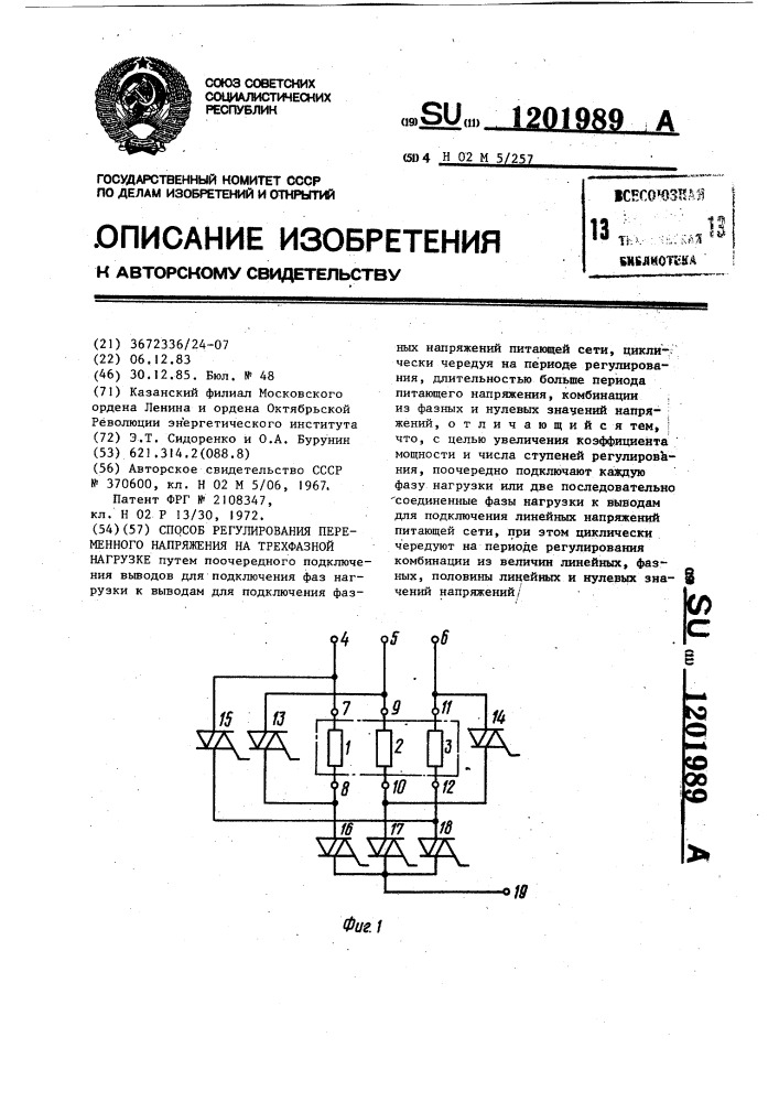 Способ регулирования переменного напряжения на трехфазной нагрузке (патент 1201989)