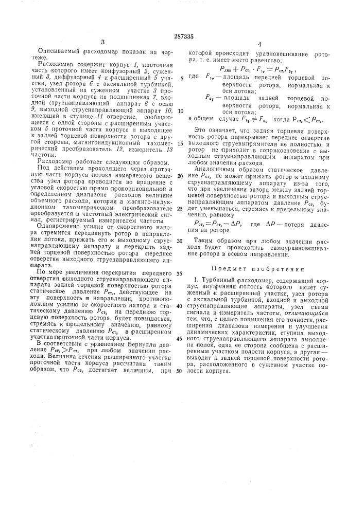 Турбинный расходомервсесоюзнаяпатентно-] [.х!'?^"г-!;5п,• • -t. -^ 1^1эиьл&gt;&amp;'ю i ^ка i (патент 287335)
