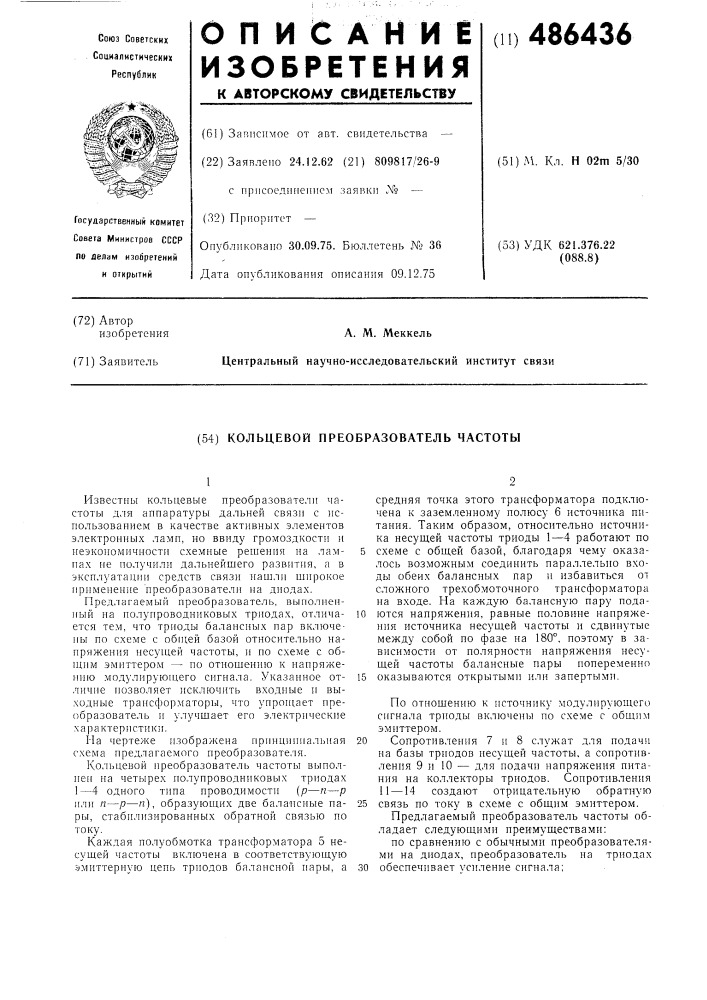 Кольцевой преобразователь частоты (патент 486436)