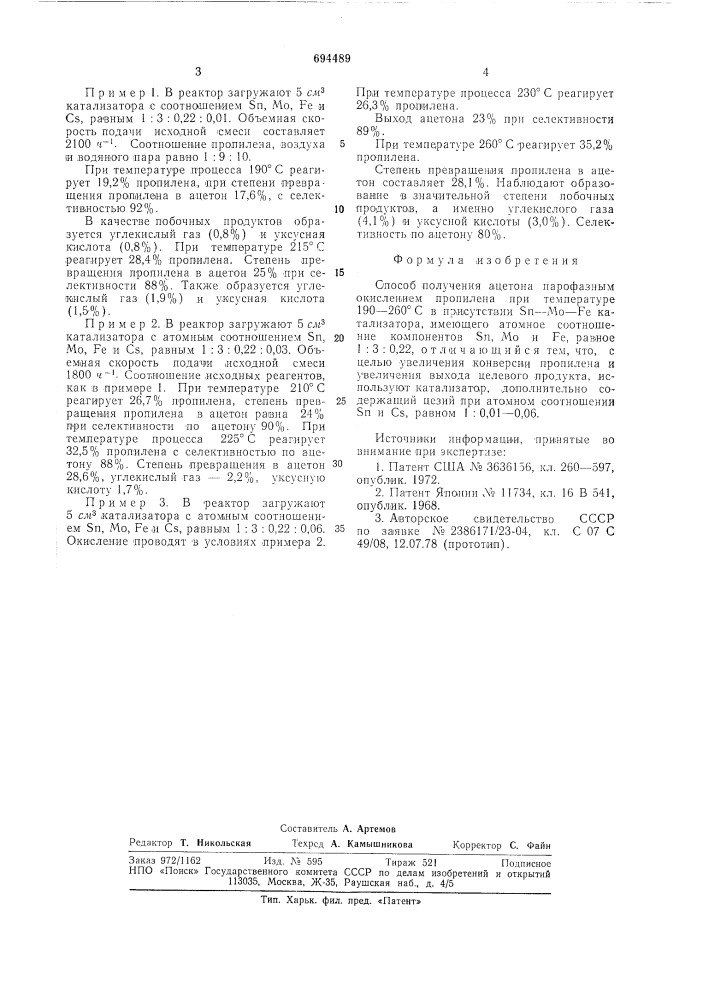 Способ получения ацетона (патент 694489)