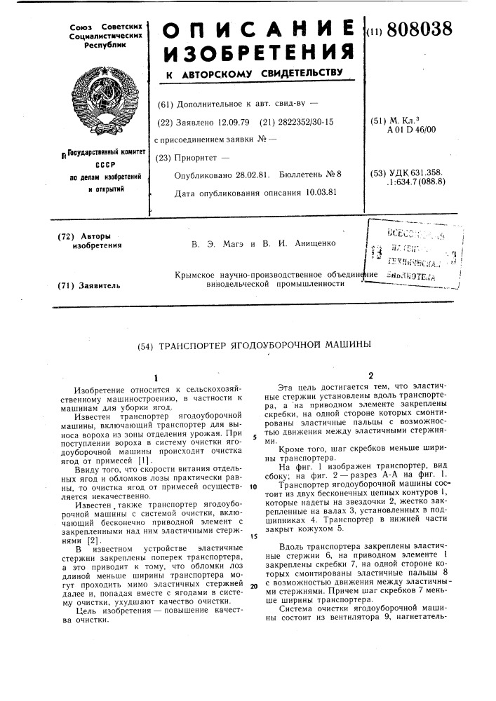 Транспортер ягодоуборочной машины (патент 808038)