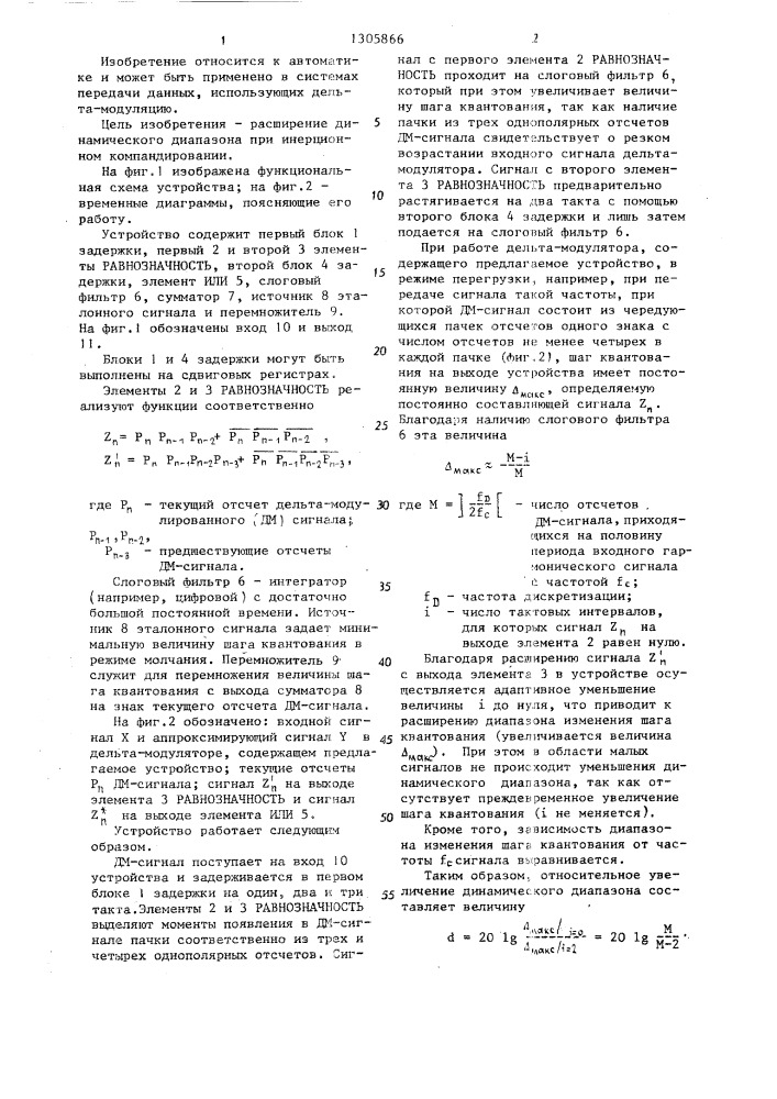 Устройство управления величиной шага для адаптивной дельта- модуляции (патент 1305866)