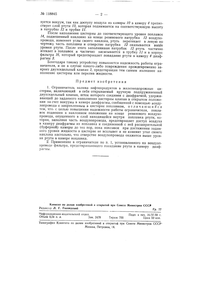 Ограничитель налива нефтепродуктов в железнодорожные цистерны (патент 118845)