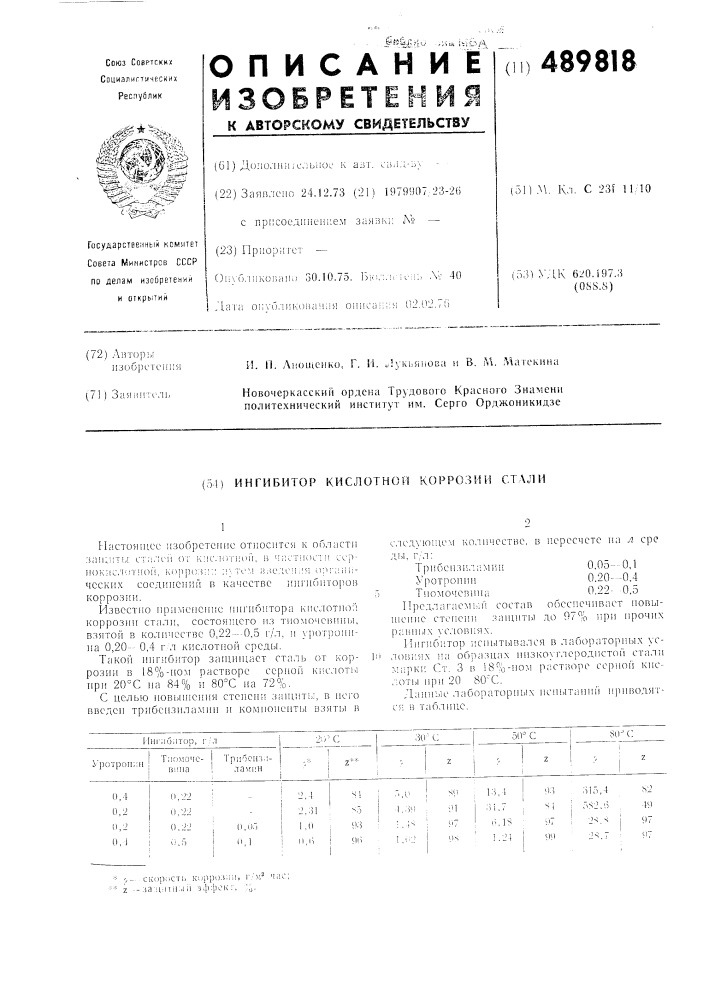 Ингибитор кислотной коррозии стали (патент 489818)