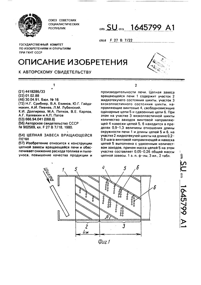 Цепная завеса вращающейся печи (патент 1645799)