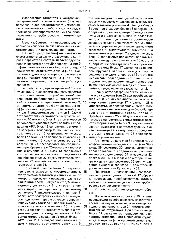 Устройство для ультразвукового контроля параметров состава нефтепродуктов, перекачиваемых по трубопроводу (патент 1665294)