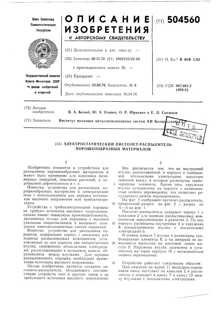 Электростатический пистолет-распылитель порошкообразных материалов (патент 504560)