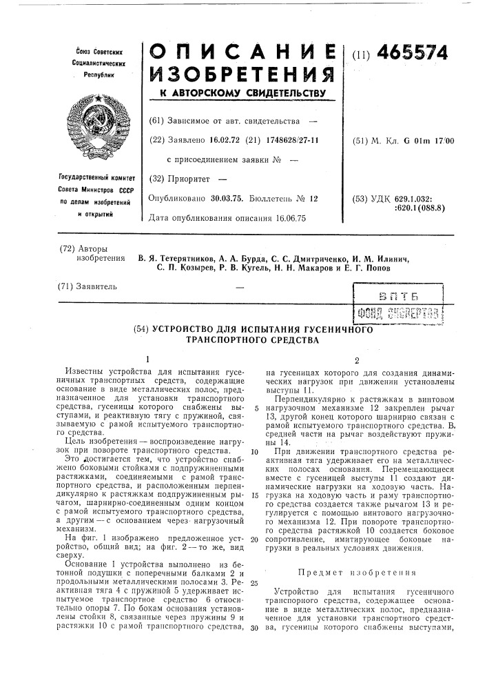 Устройство для испытания гусеничного транспортного средства (патент 465574)