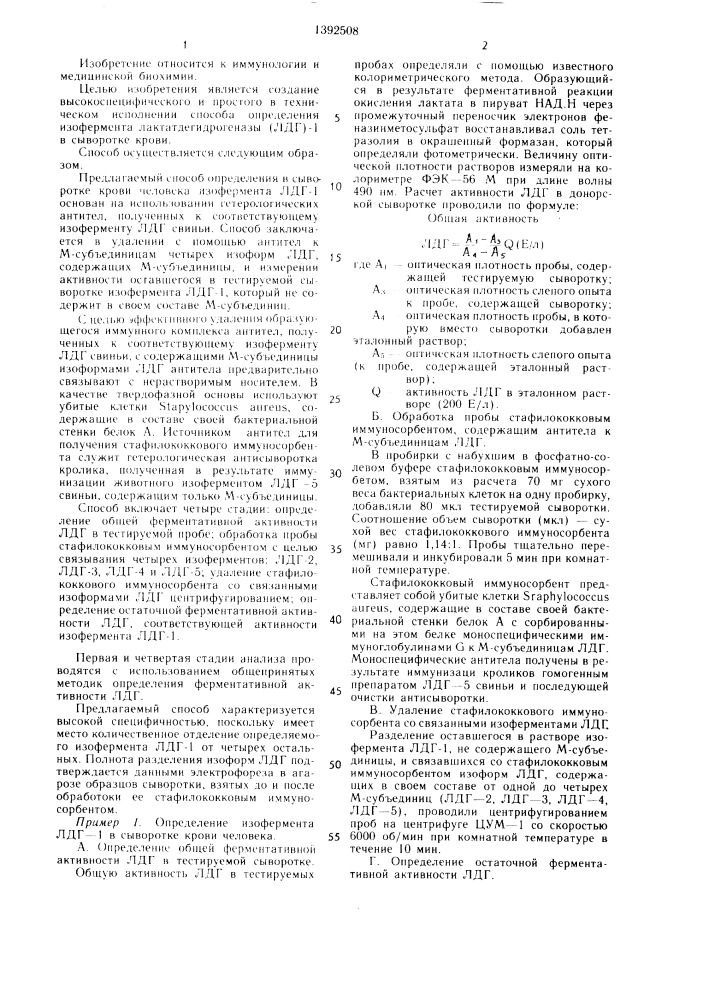 Способ определения изофермента лактатдегидрогеназы-1 в сыворотке крови (патент 1392508)