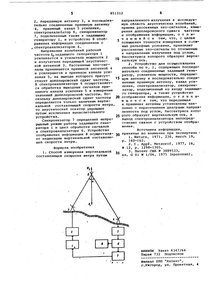 Способ измерения вертикальной состав-ляющей скорости betpa и устройство дляего осуществления (патент 851312)