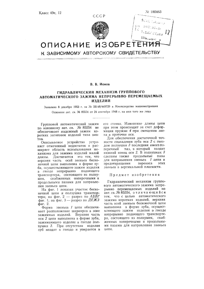 Гидравлический механизм группового автоматического зажима непрерывно перемещаемых изделий (патент 100463)