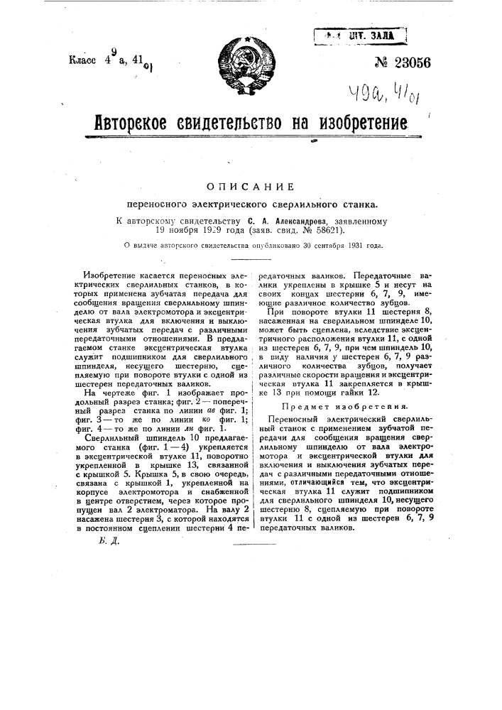 Переносный электрический сверлильный станок (патент 23056)