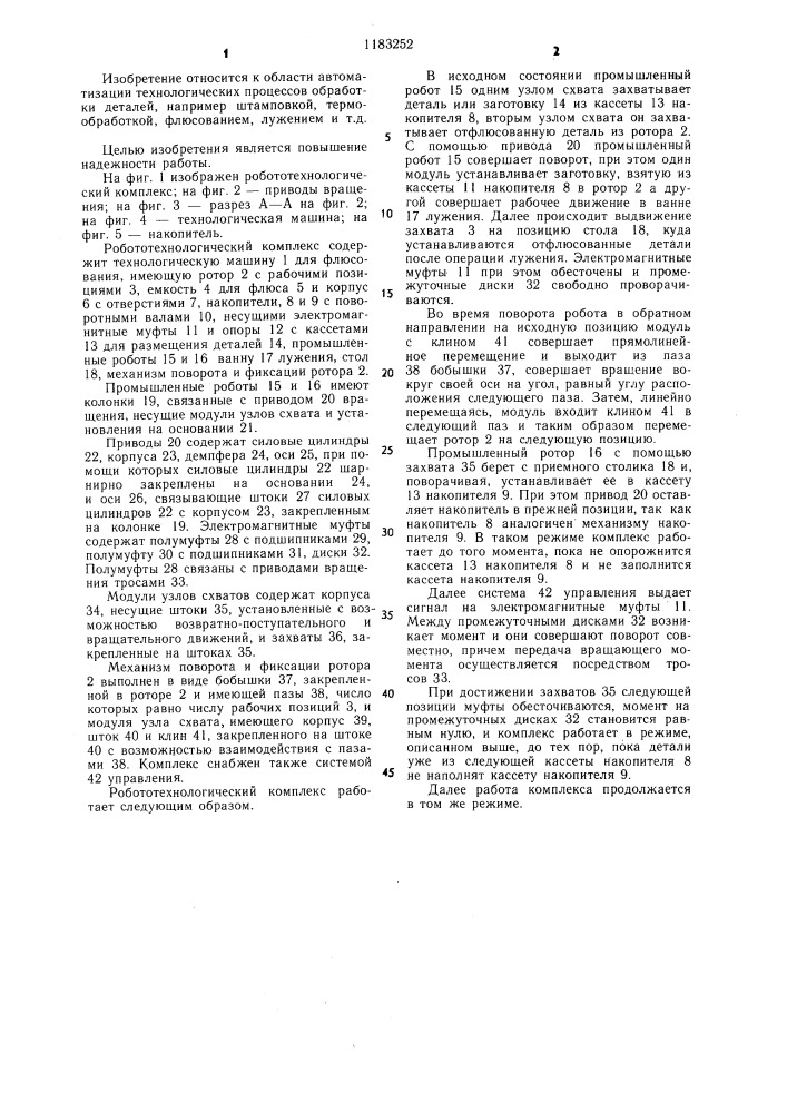 Робототехнологический комплекс (патент 1183252)