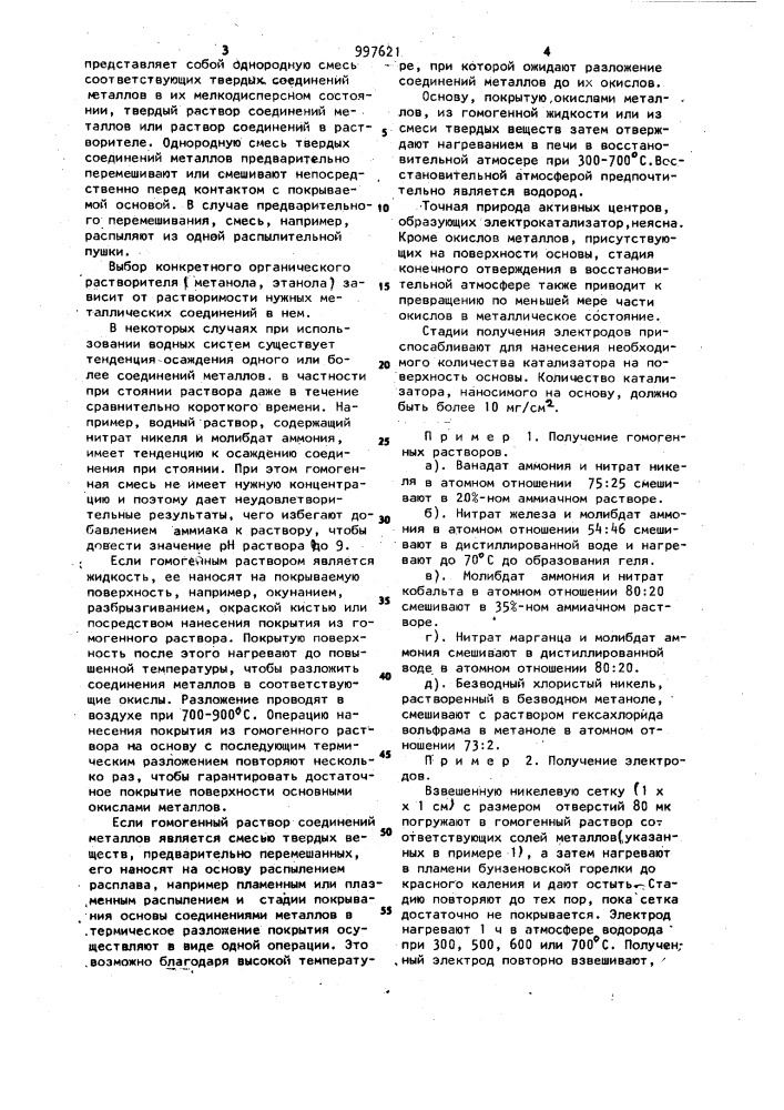 Способ изготовления каталитически активного электрода химического источника тока (патент 997621)