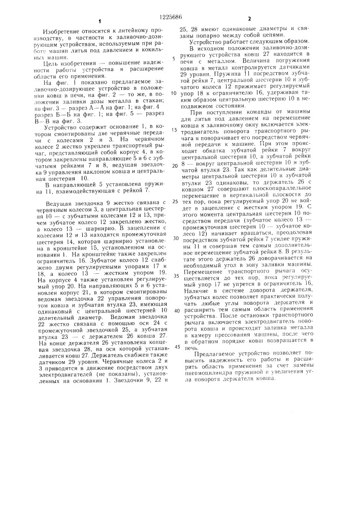 Заливочно-дозирующее устройство (патент 1225686)