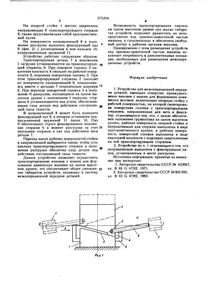 Устройство для межоперационной передачи деталей (патент 575294)