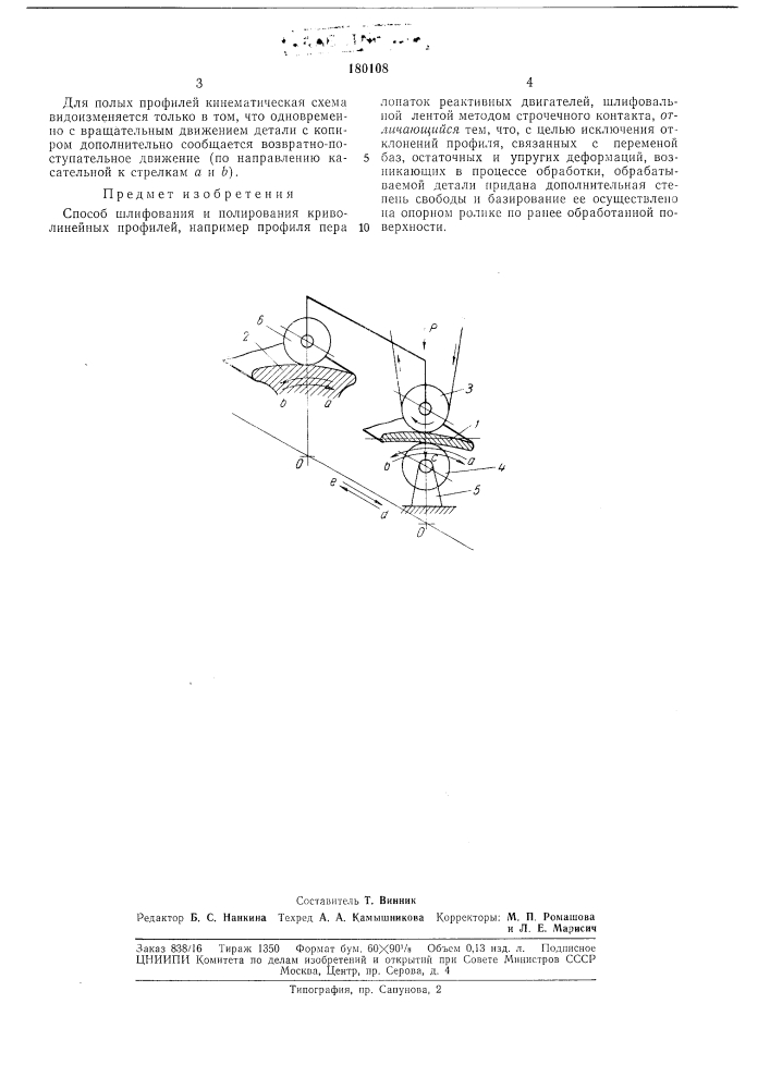 Способ шлифования и полирования криволинейных профилей (патент 180108)