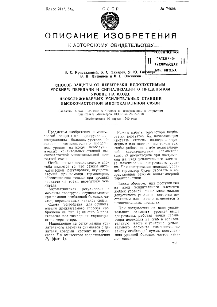 Способ защиты от перегрузки недопустимым уровнем передачи и сигнализации о предельном уровне на входе необслуживаемых усилительных станций высокочастотной многоканальной связи (патент 74606)