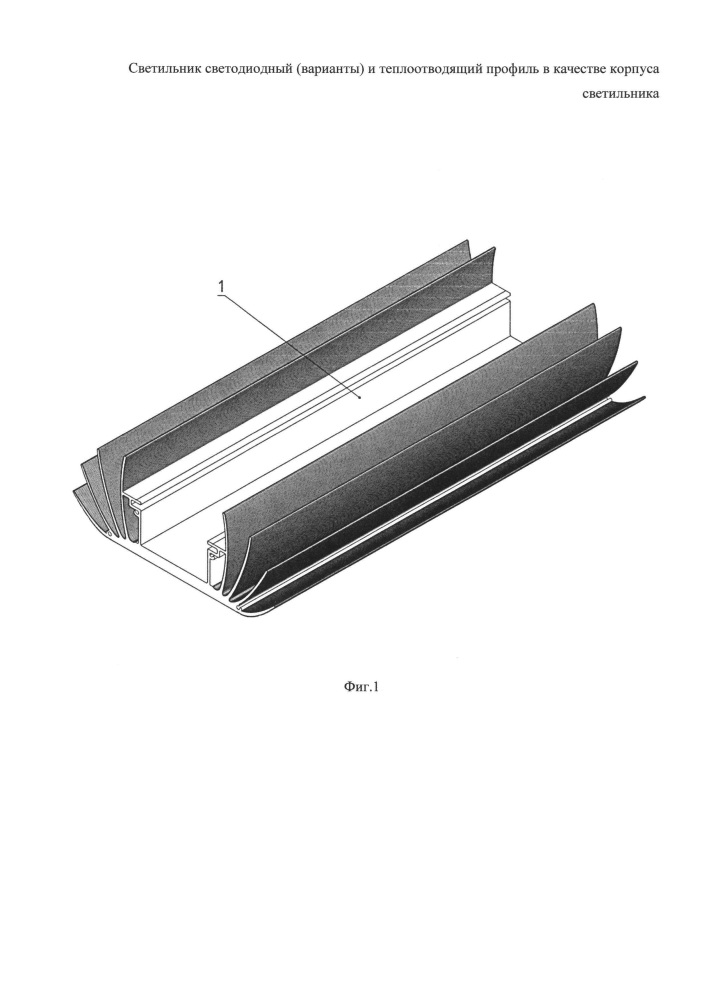 Светильник светодиодный (варианты) и теплоотводящий профиль в качестве корпуса светильника (патент 2656362)