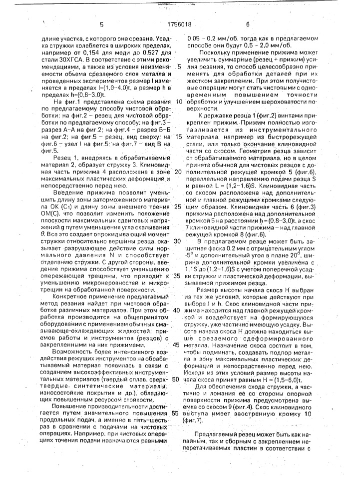 Способ чистовой обработки и резец для его осуществления (патент 1756018)