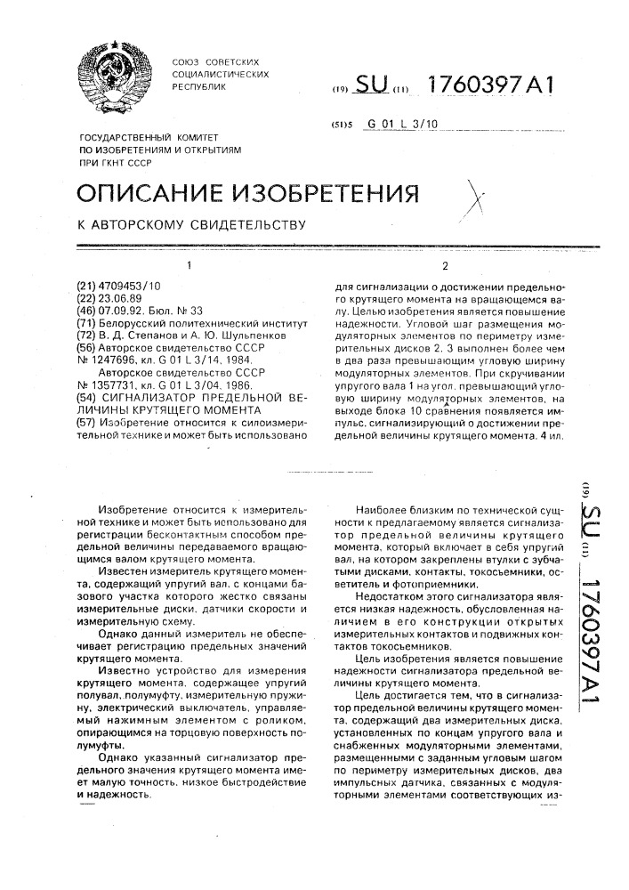 Сигнализатор предельной величины крутящего момента (патент 1760397)