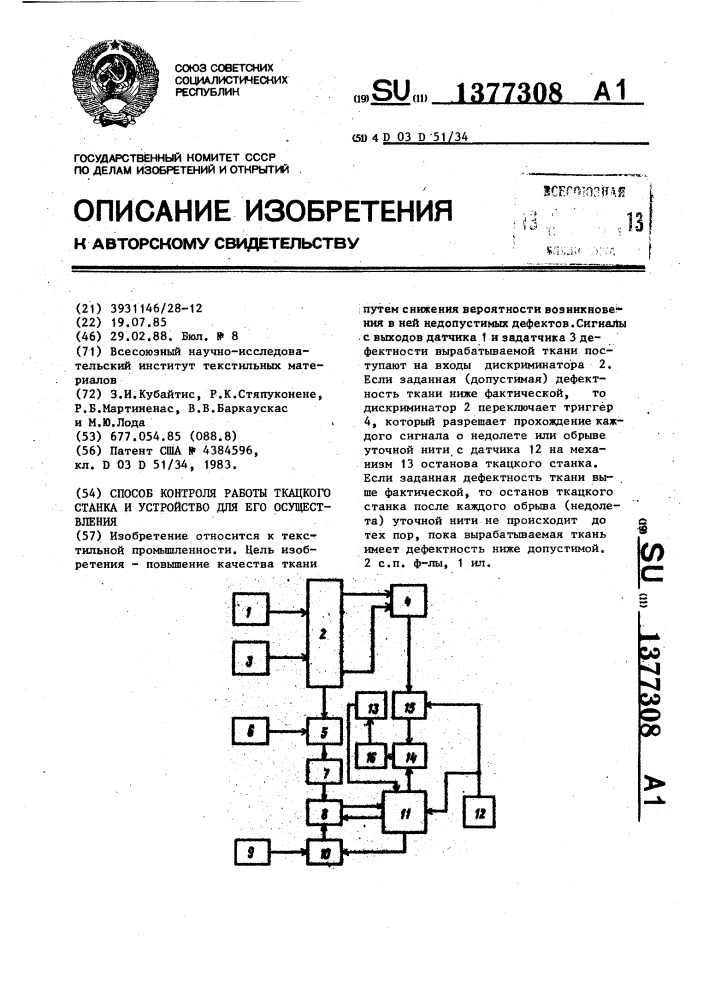 Способ контроля работы ткацкого станка и устройство для его осуществления (патент 1377308)