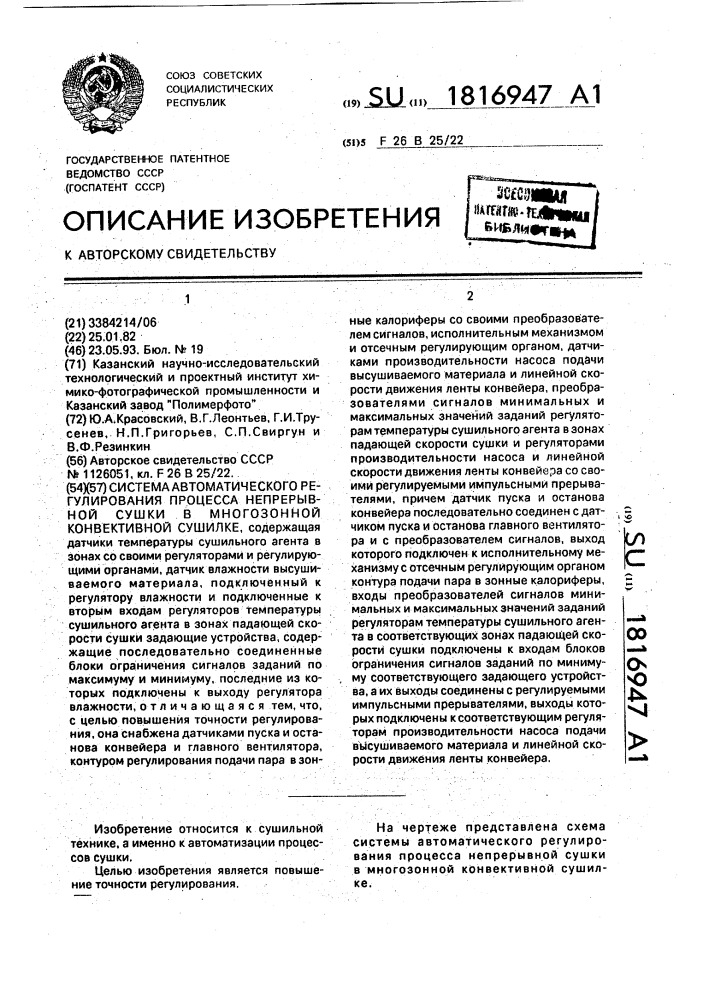 Система автоматического регулирования процесса непрерывной сушки в многозонной конвективной сушилке (патент 1816947)