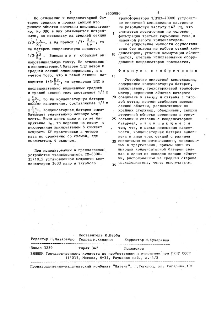 Устройство емкостной компенсации (патент 1600980)