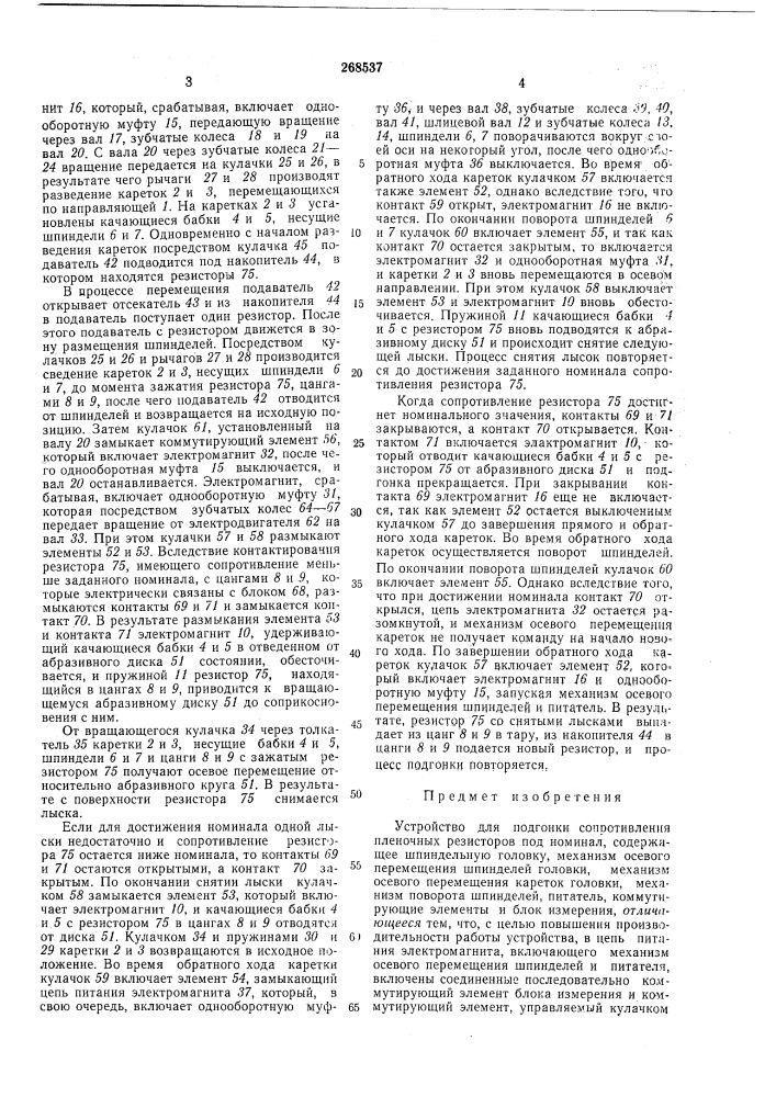 Устройство для подгонки сопротивления пленочных резисторов под номинал (патент 268537)