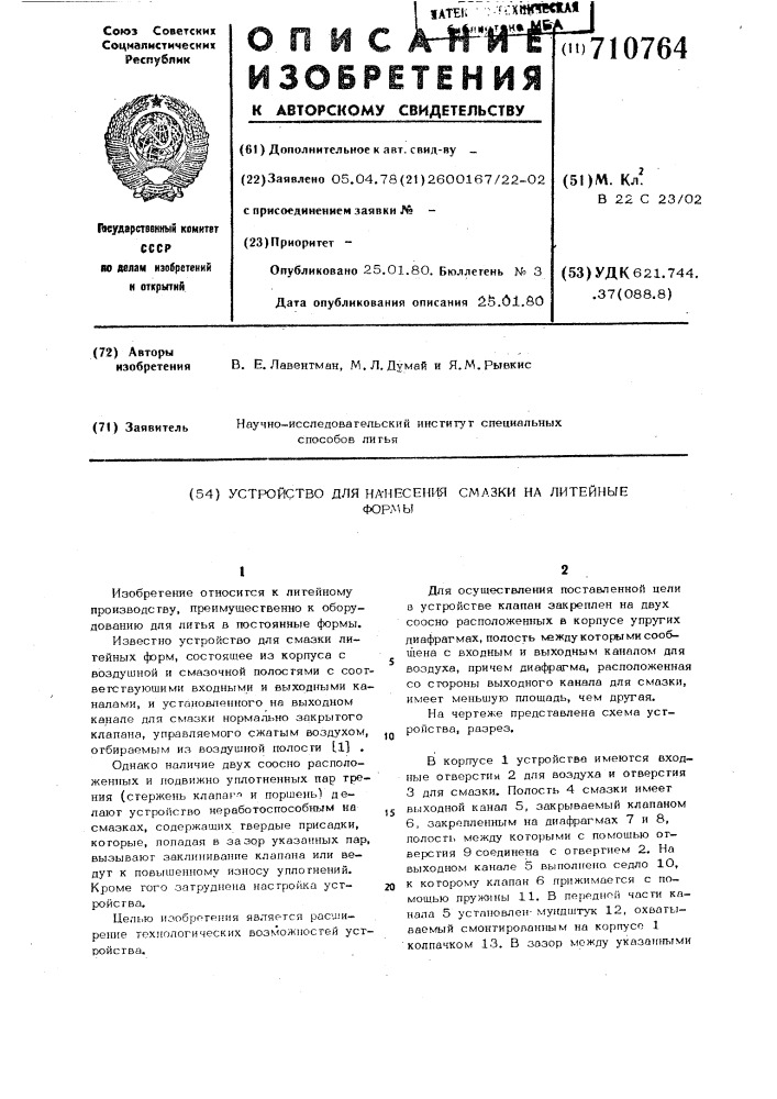 Устройство для нанесения смазки на литейные формы (патент 710764)