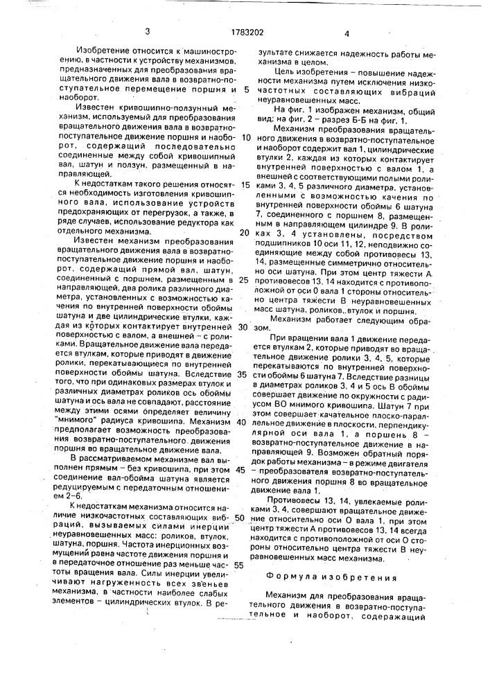 Механизм для преобразования вращательного движения в возвратно-поступательное и наоборот (патент 1783202)