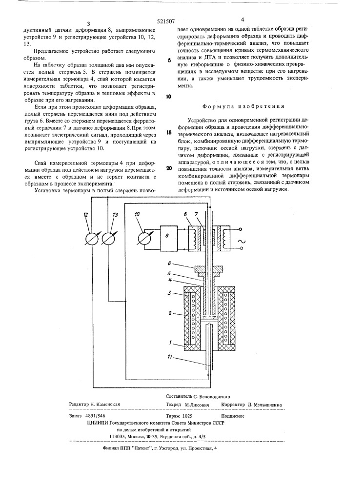 Устройство для одновременной регистрации деформации образца и проведения дифференциально-термического анализа (патент 521507)