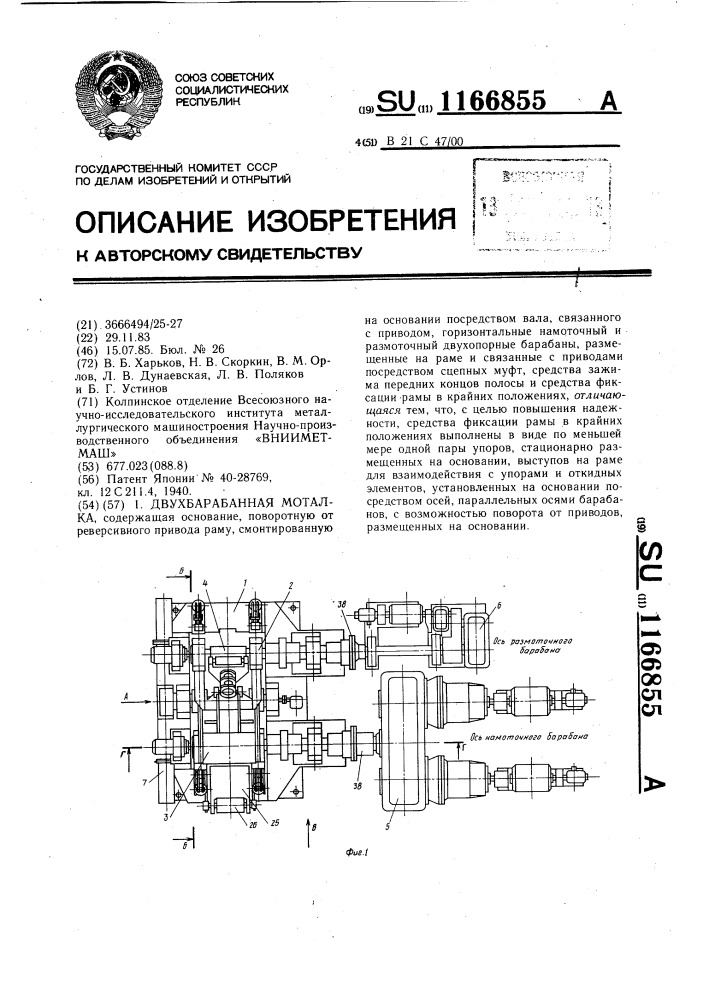 Двухбарабанная моталка (патент 1166855)