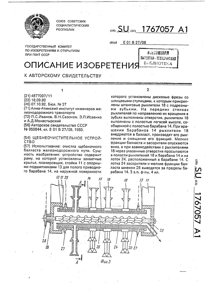 Щебнеочистительное устройство (патент 1767057)