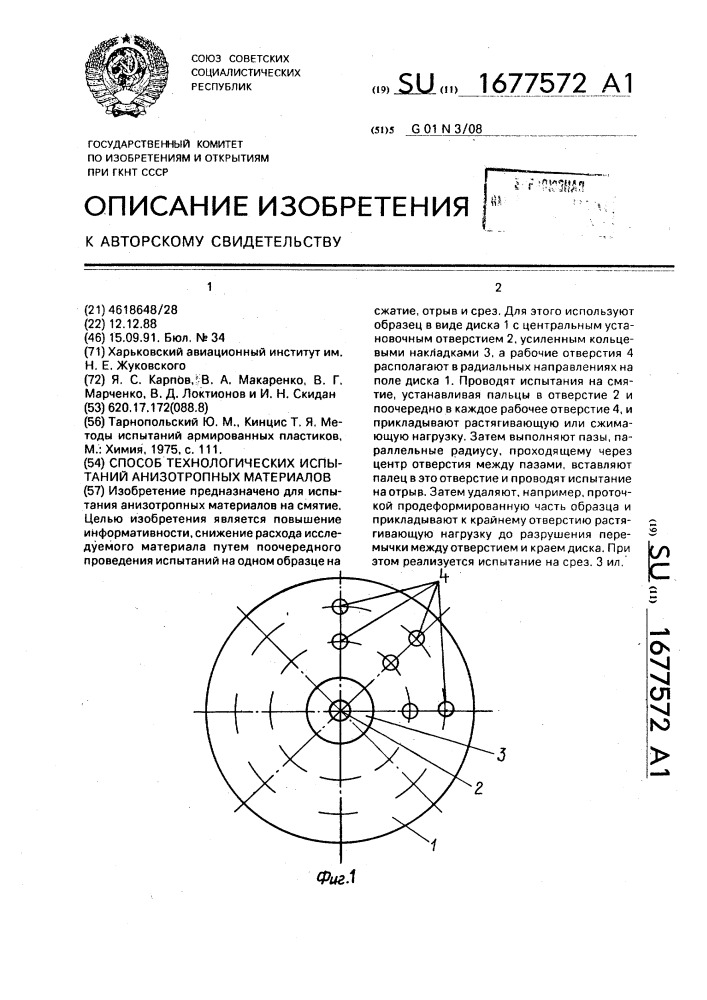 Способ технологических испытаний анизотропных материалов (патент 1677572)
