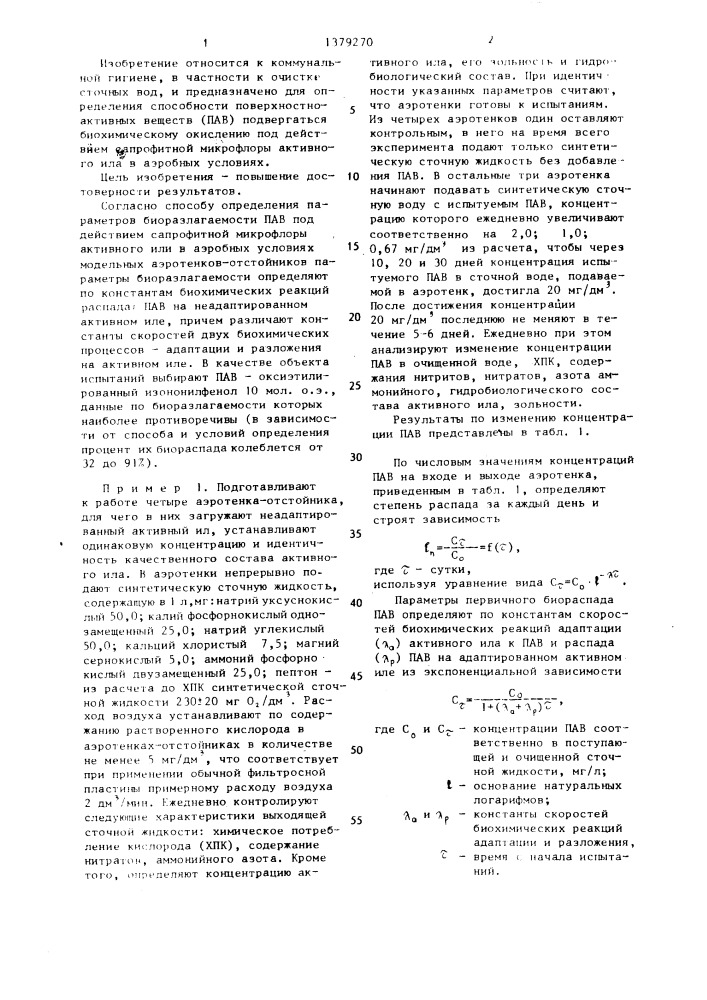 Способ определения параметров биоразлагаемости поверхностно- активных веществ (патент 1379270)