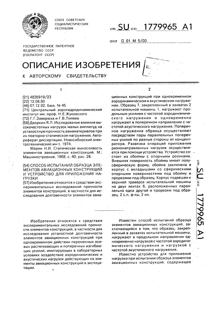 Способ испытаний образца элементов авиационных конструкций и устройство для приложения нагрузки (патент 1779965)