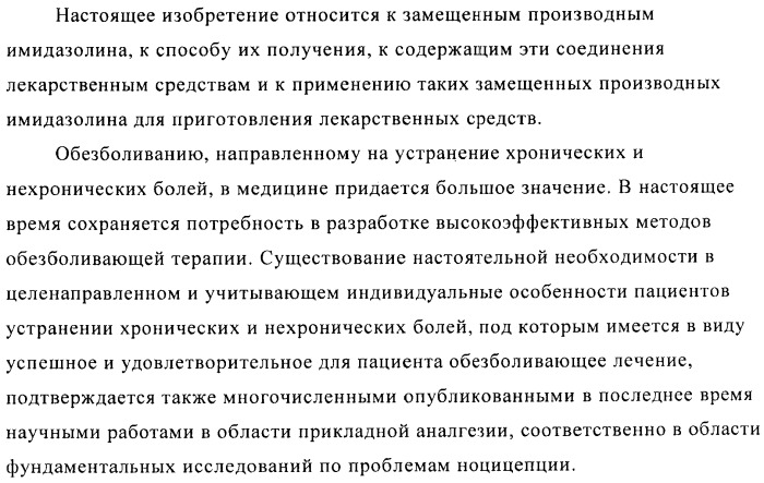 Замещенные производные имидазолина, обладающие аффиностью к &#181;-опиатному рецептору (патент 2427571)